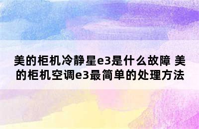 美的柜机冷静星e3是什么故障 美的柜机空调e3最简单的处理方法